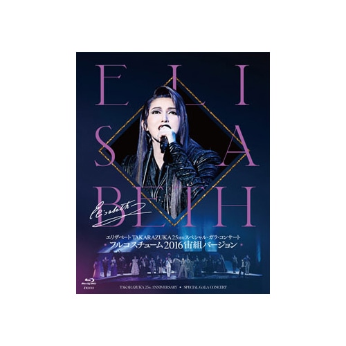 『エリザベート TAKARAZUKA25周年 スペシャル・ガラ・コンサート』フルコスチューム‘16宙組バージョン Blu-ray
