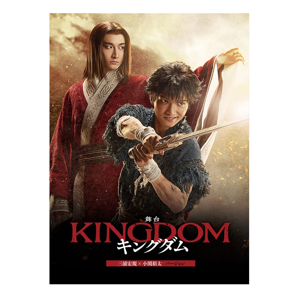 舞台『キングダム』2023年キャスト 通常版 Blu-ray（三浦宏規×小関裕太バージョン）