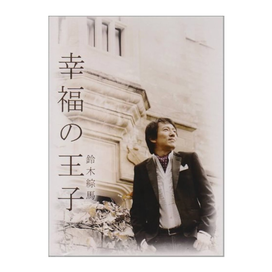 「幸福の王子」CD
