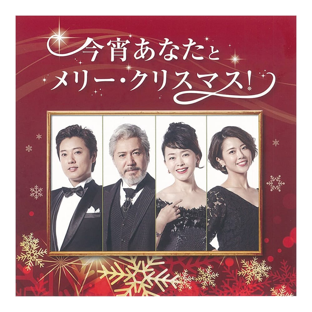 今宵あなたとメリー・クリスマス！CD