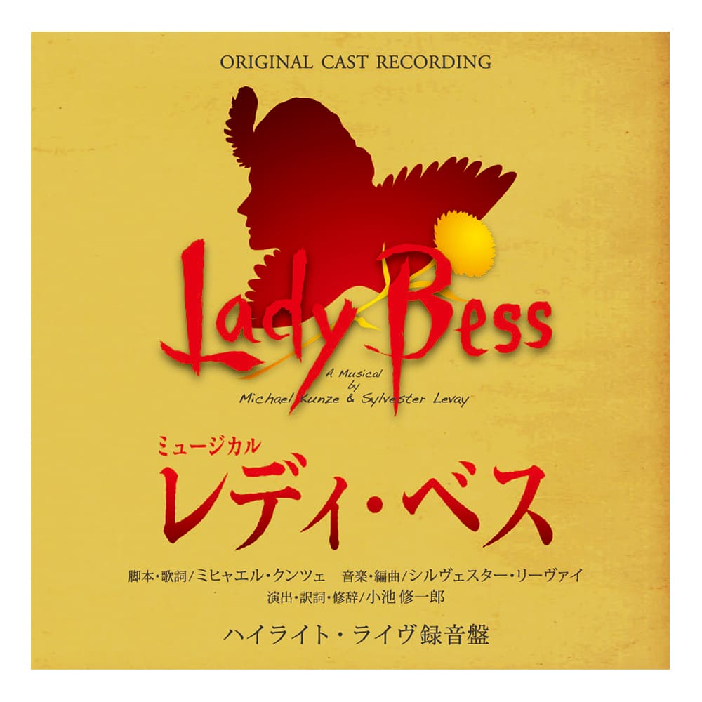 「レディ・ベス」CD　ハイライト・ライヴ録音盤CD