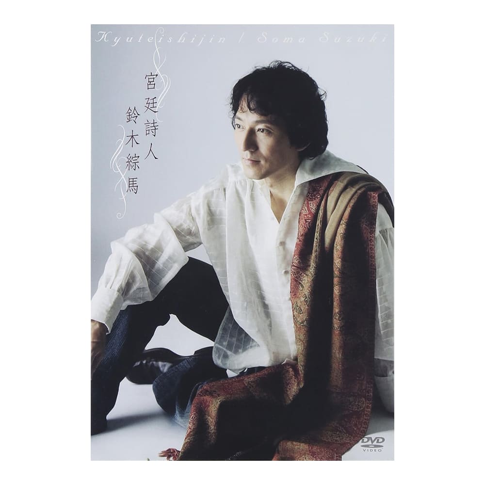 「宮廷詩人」DVD