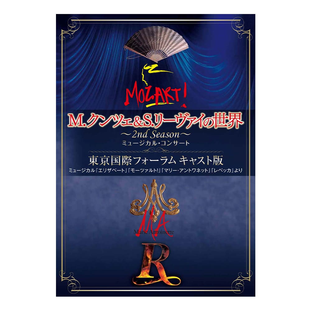 「M.クンツェ＆S.リーヴァイの世界 ～2nd　Season～」東京国際フォーラム キャスト版DVD