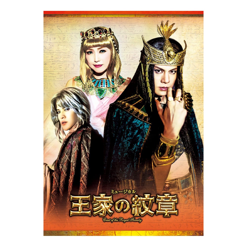 「王家の紋章」2017年版キャストDVD Ra（太陽の神）バージョン