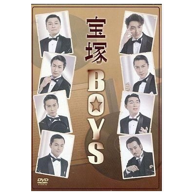 舞台「宝塚BOYS」（2008）DVD
