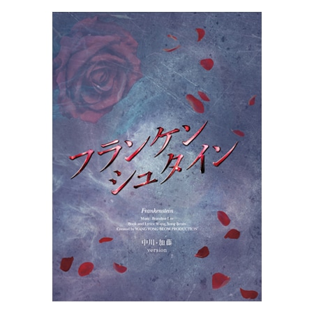 「フランケンシュタイン」2020年公演DVD　中川・加藤バージョン