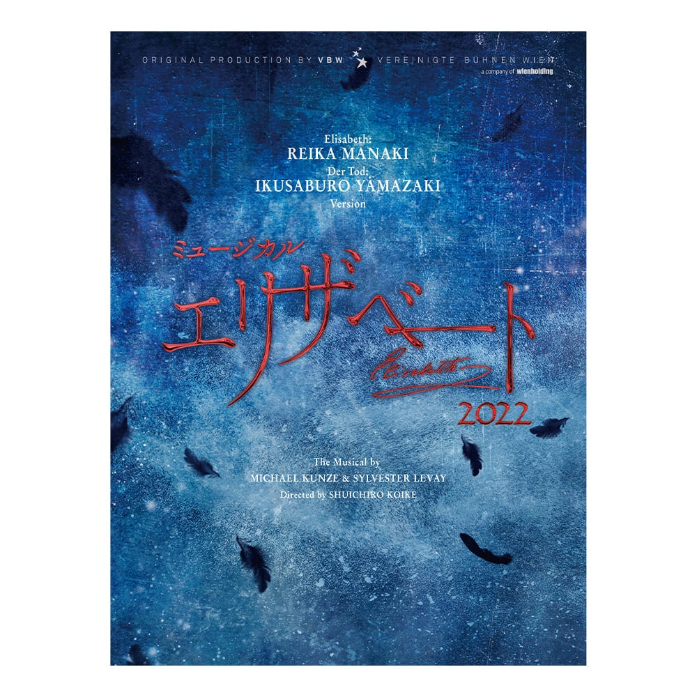 『エリザベート』2022年キャスト DVD  エリザベート：愛希れいか／トート：山崎育三郎 バージョン