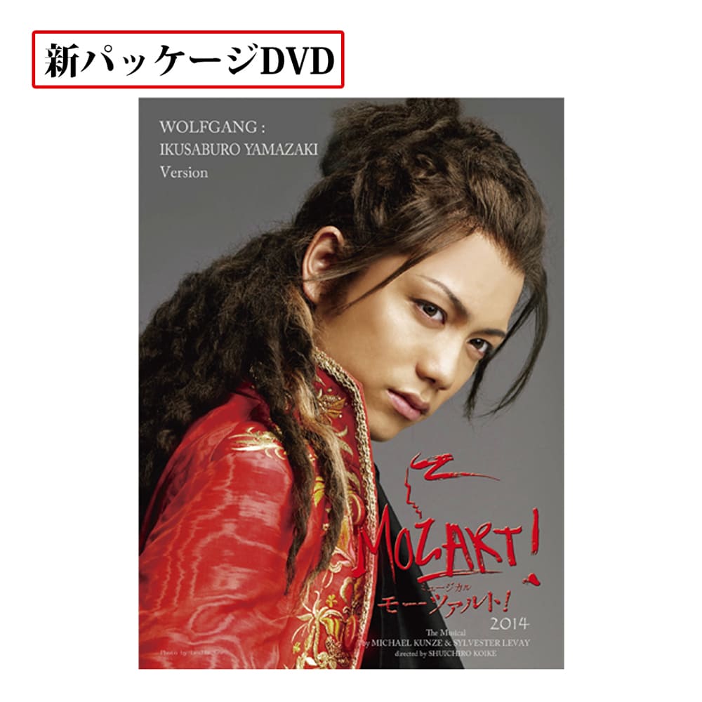 「モーツァルト！」2014年キャスト DVD 山崎育三郎 ver. [New package]