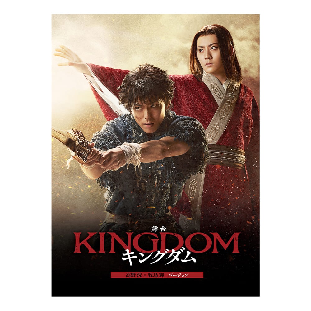 舞台『キングダム』2023年キャスト 通常版 DVD（高野 洸×牧島 輝バージョン）