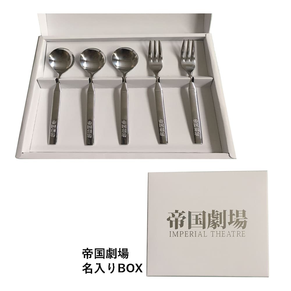 帝国劇場オリジナル カトラリーセット