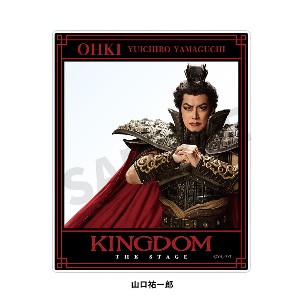 舞台『キングダム』（2023年公演）アクリルカード　山口祐一郎（王騎）