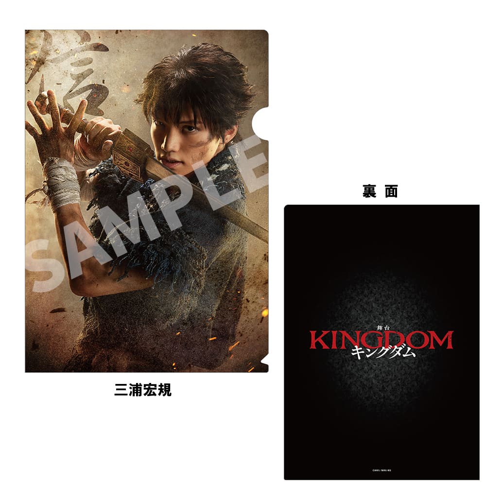 舞台『キングダム』（2023年公演）A4クリアファイル　三浦宏規（信）