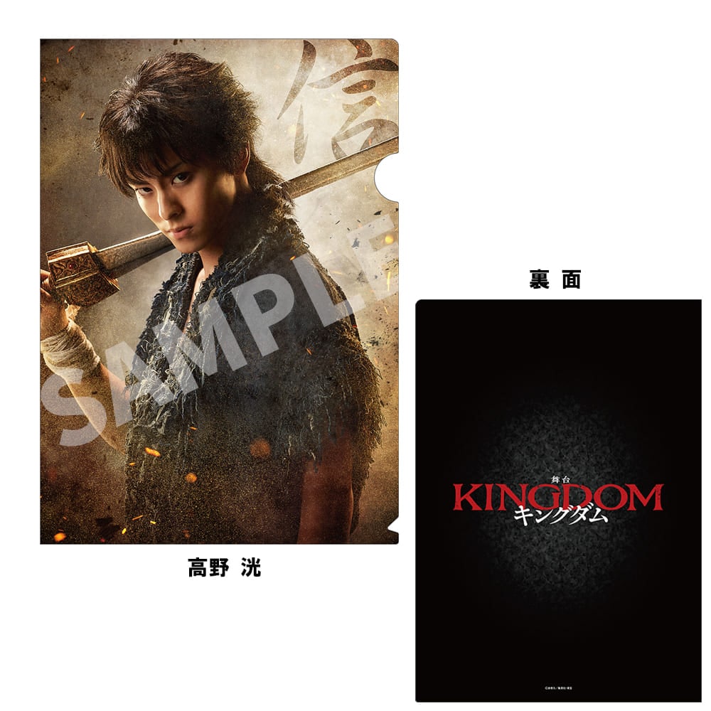 舞台『キングダム』（2023年公演）A4クリアファイル　高野 洸（信）