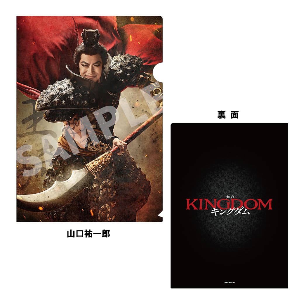 舞台『キングダム』（2023年公演）A4クリアファイル　山口祐一郎（王騎）