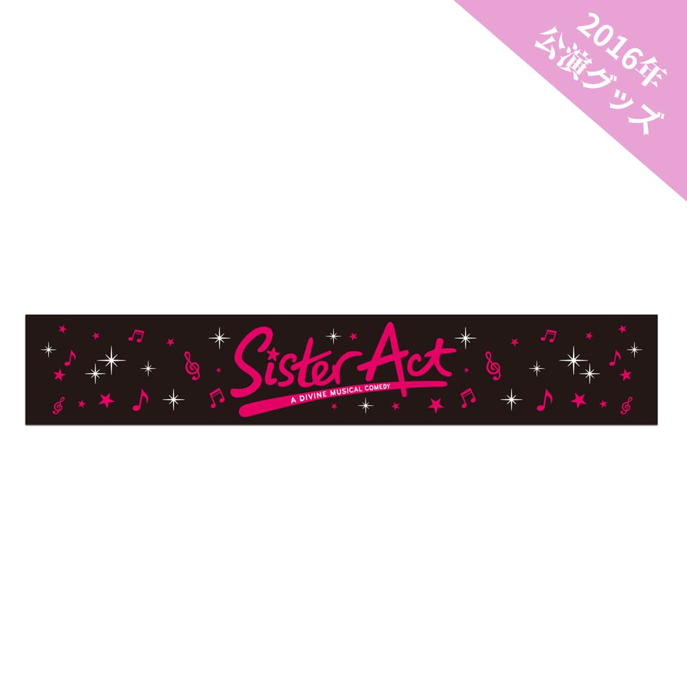 ミュージカル『天使にラブ★ソングを～シスター・アクト～』（2016年公演）マフラータオル