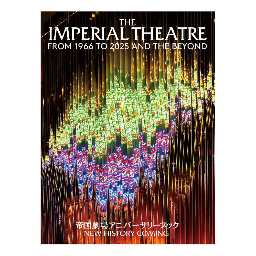 【2025年公演差し込みページ付】帝国劇場アニバーサリーブック NEW HISTORY COMING THE IMPERIAL THEATRE FROM 1966 TO 2025 AND THE BEYOND