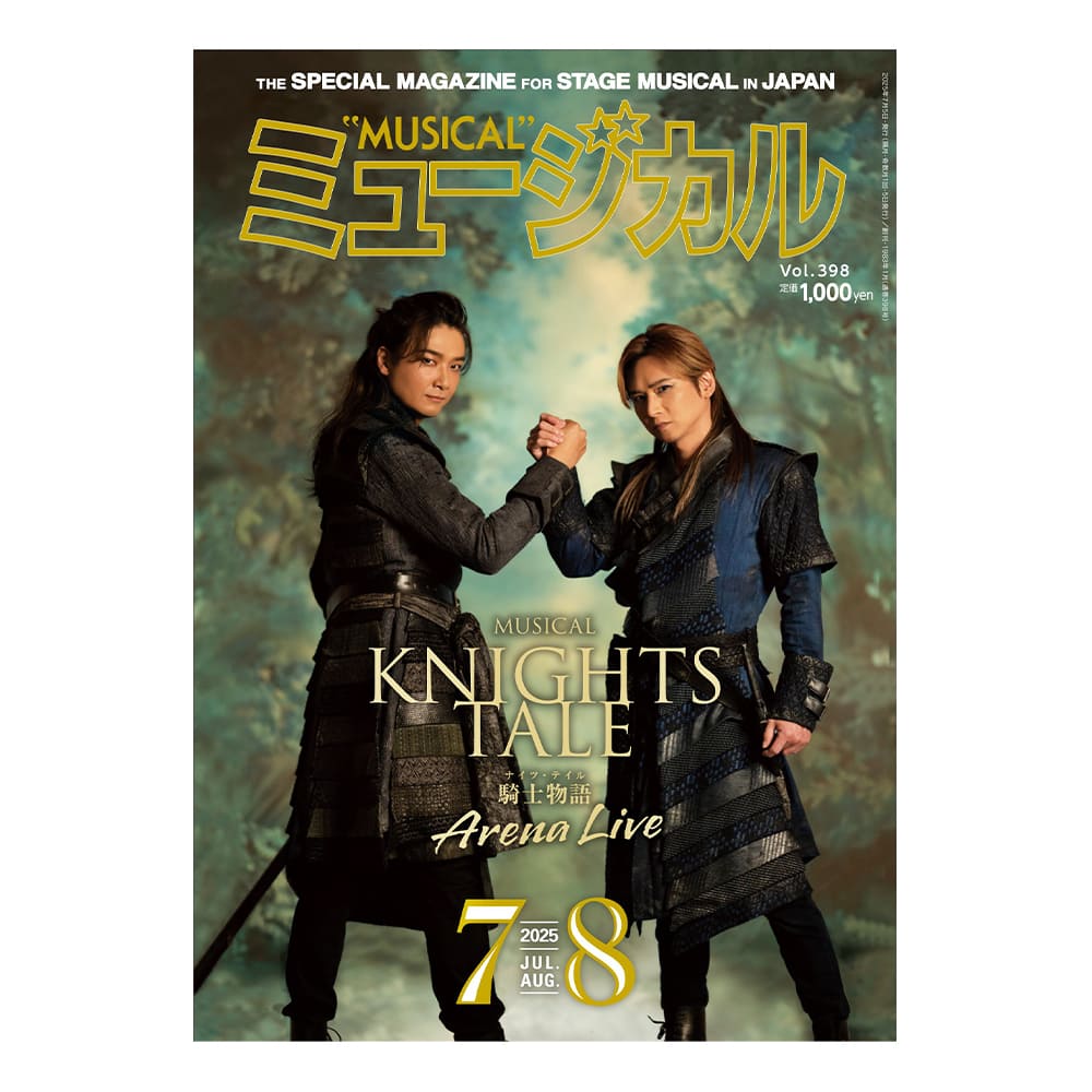 「ミュージカル」2025年7・8月号