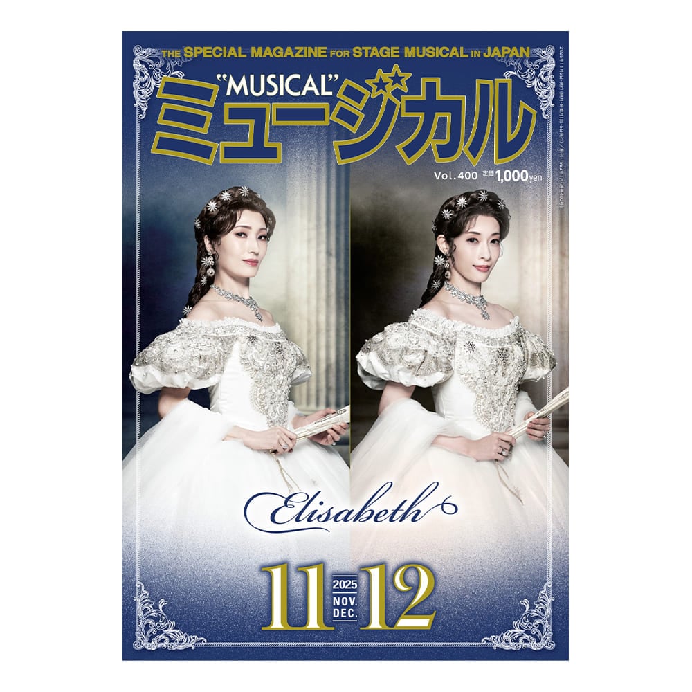 「ミュージカル」2025年11・12月号