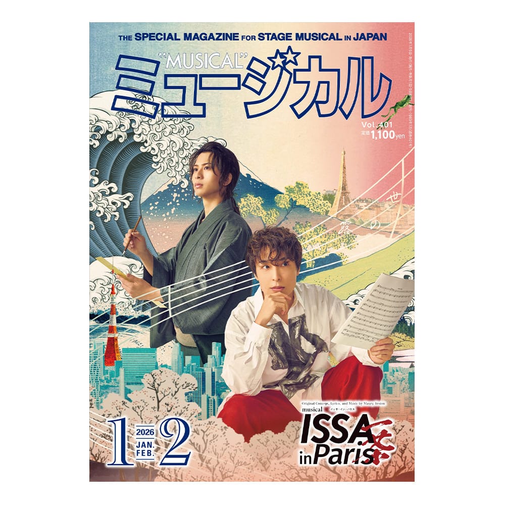 「ミュージカル」2026年1・2月号