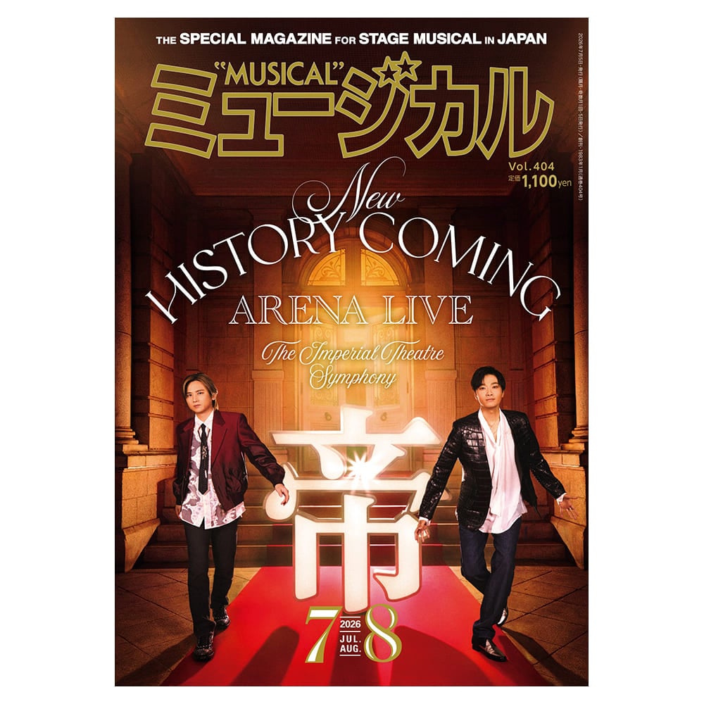 「ミュージカル」2026年7・8月号