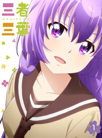 三者三葉　Vol.1 Blu-ray 初回生産限定版