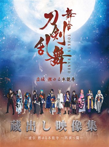 舞台『刀剣乱舞』 蔵出し映像集 ―虚伝 燃ゆる本能寺 ～再演～ 篇― Blu-ray
