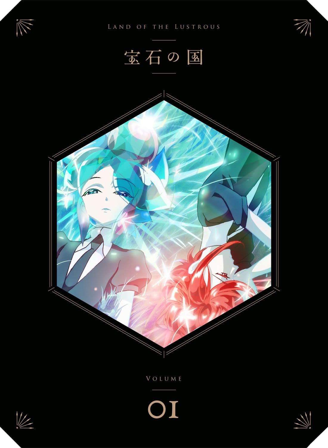宝石の国 Vol.1 Blu-ray 初回生産限定版