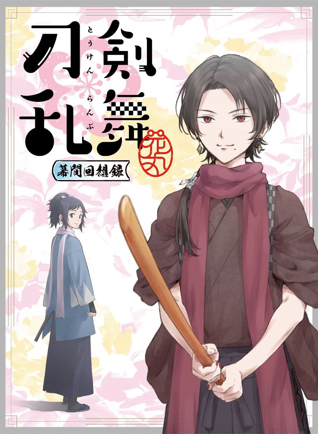 劇場版総集編『刀剣乱舞-花丸-』～幕間回想録～ Blu-ray