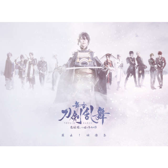 舞台『刀剣乱舞』 蔵出し映像集 ―悲伝 結いの目の不如帰 篇― Blu-ray