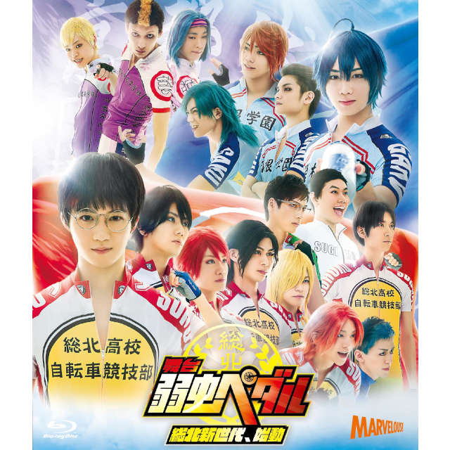 舞台『弱虫ペダル』～総北新世代、始動～ Blu-ray