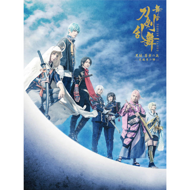 舞台『刀剣乱舞』 天伝 蒼空の兵 -大坂冬の陣- Blu-ray 初回生産限定版