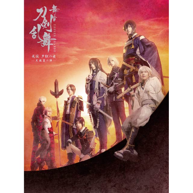 舞台『刀剣乱舞』 无伝 夕紅の士 -大坂夏の陣- Blu-ray 初回生産限定版