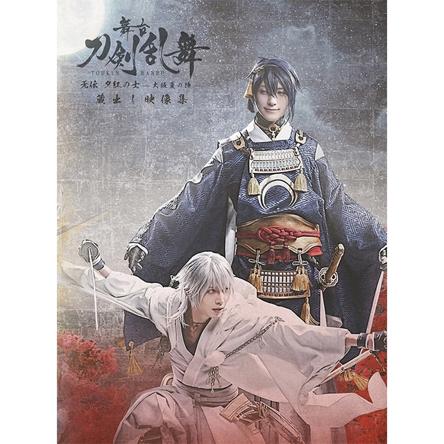 舞台『刀剣乱舞』 蔵出し映像集 ―无伝 夕紅の士 -大坂夏の陣- 篇― Blu-ray