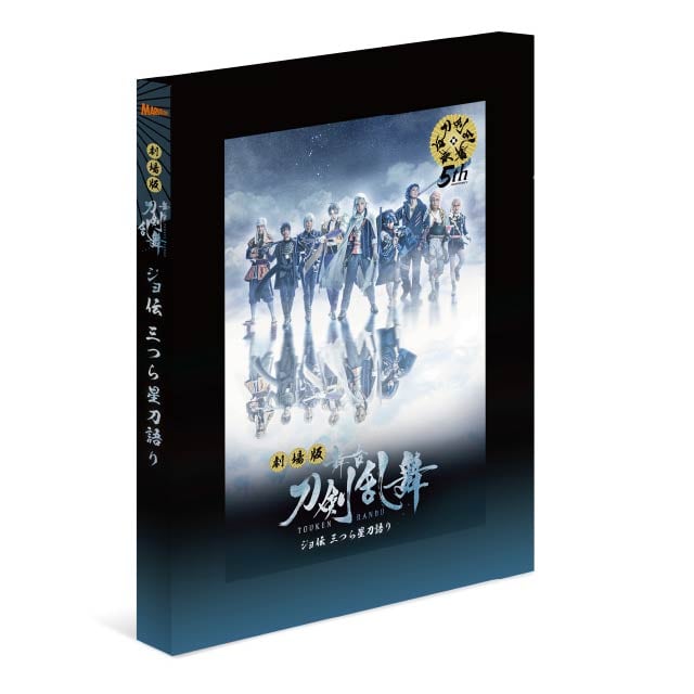 劇場版 舞台『刀剣乱舞』 ジョ伝 三つら星刀語り Blu-ray