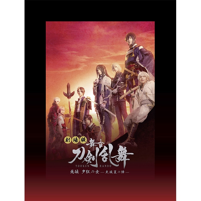 劇場版 舞台『刀剣乱舞』 无伝 夕紅の士 -大坂夏の陣- Blu-ray