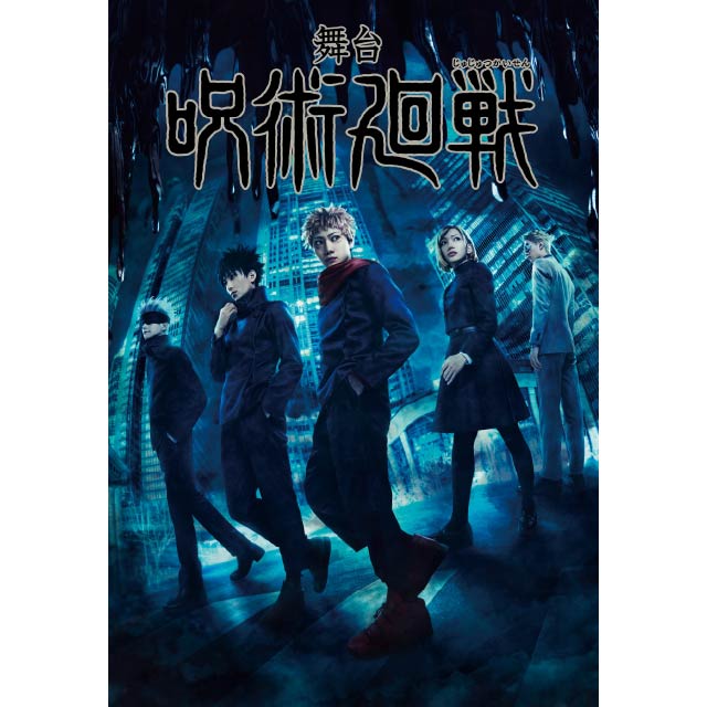 舞台「呪術廻戦」 Blu-ray