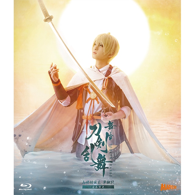 舞台『刀剣乱舞』 山姥切国広 単独行 -日本刀史- Blu-ray 初回生産限定版