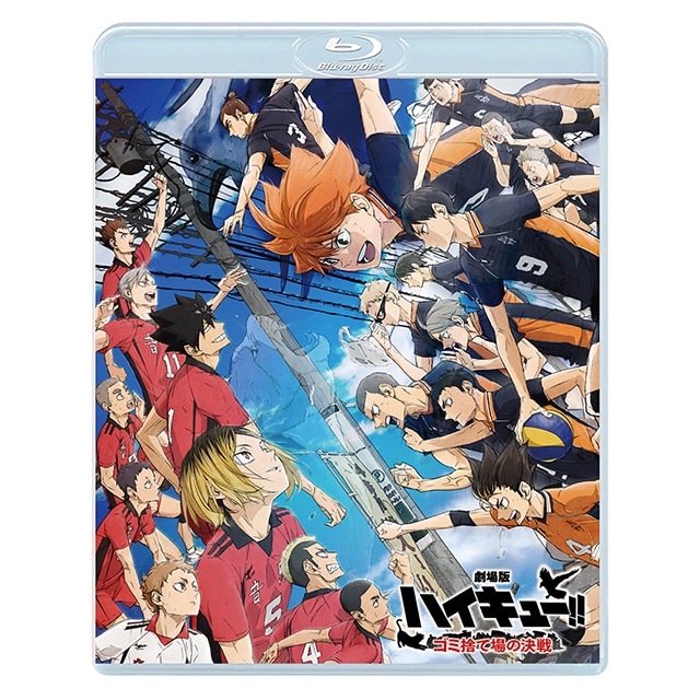 『劇場版ハイキュ―!! ゴミ捨て場の決戦』 Blu-ray 通常版