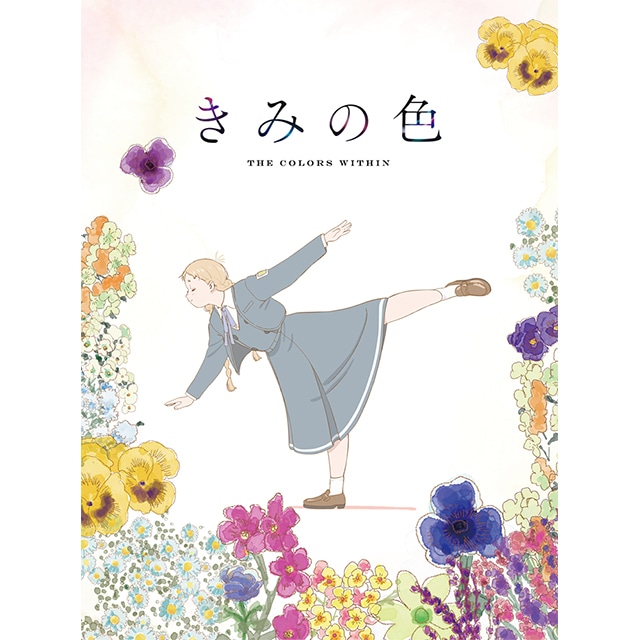 「きみの色」 Blu-ray 豪華版