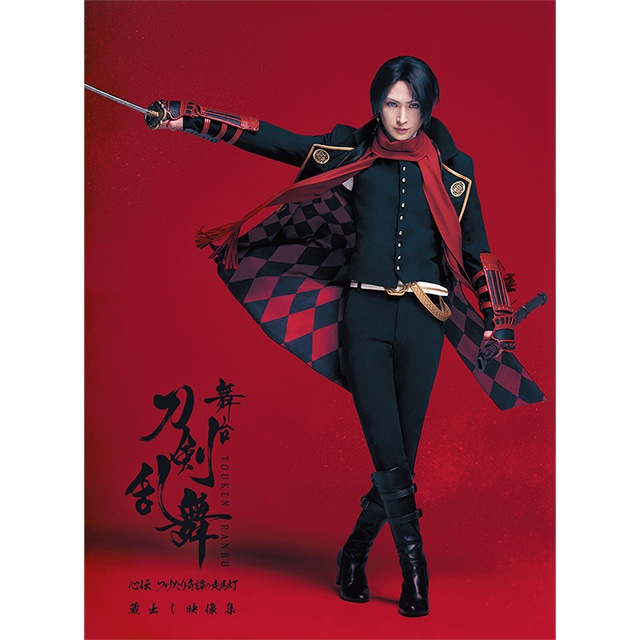 舞台『刀剣乱舞』蔵出し映像集 ―心伝 つけたり奇譚の走馬灯 篇― Blu-ray