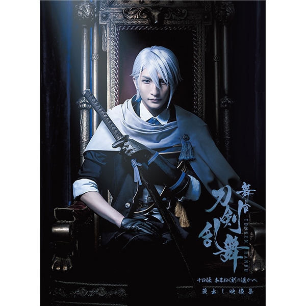 舞台『刀剣乱舞』蔵出し映像集 ―十口伝 あまねく刻の遥かへ 篇― Blu-ray