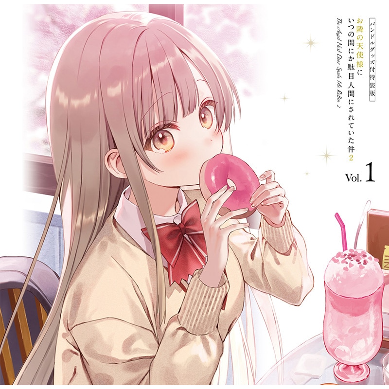 「お隣の天使様にいつの間にか駄目人間にされていた件２」Blu-ray Vol.1完全数量限定 バンドルグッズ付特装版