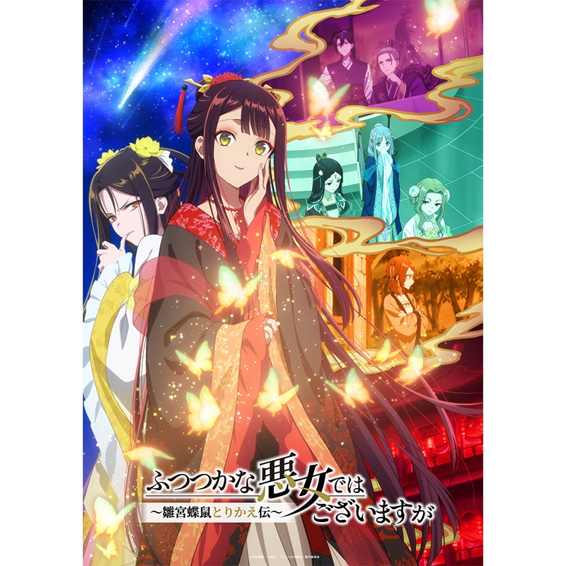 【TOHO animation STORE ONLINE 限定版】『ふつつかな悪女ではございますが ～雛宮蝶鼠とりかえ伝～』Blu-ray 第1巻 初回生産限定版
