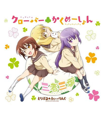 三者三葉　オープニング・テーマ「クローバー・かくめーしょん」+エンディング・テーマ「ぐーちょきパレード」【CD】