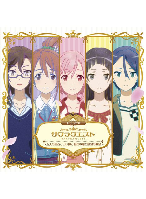ドラマCD『サクラクエスト』 ～五人の勇者と占い師と給仕の娘と放浪の画家～