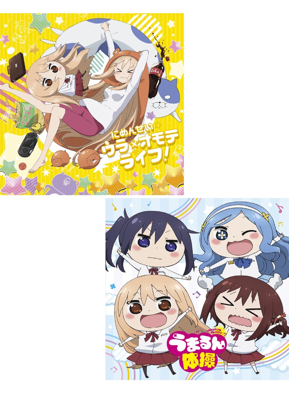 干物妹！うまるちゃんR オープニングテーマ「にめんせい☆ウラオモテライフ！」+エンディングテーマ「うまるん体操」セット