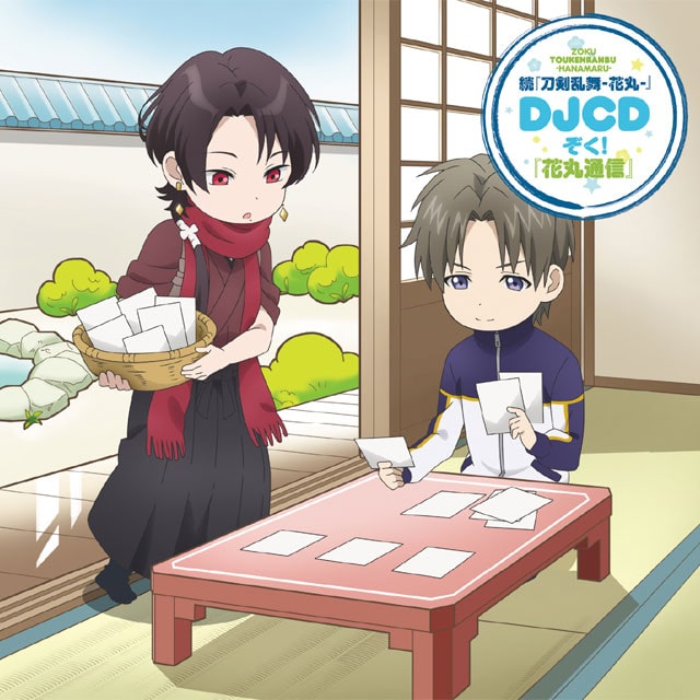 続『刀剣乱舞-花丸-』 DJCD ぞく！『花丸通信』