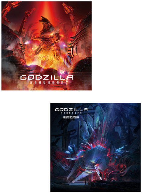 アニメーション映画『GODZILLA 決戦機動増殖都市』 主題歌「THE SKY FALLS」／XAI（アニメ盤）+オリジナルサウンドトラックセット