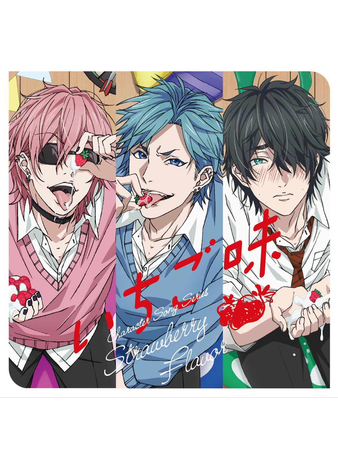 ヤリチン☆ビッチ部 キャラクターソングシリーズ「いちご味」