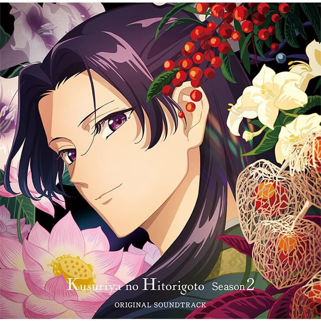 『薬屋のひとりごと』第2期 オリジナル・サウンドトラック